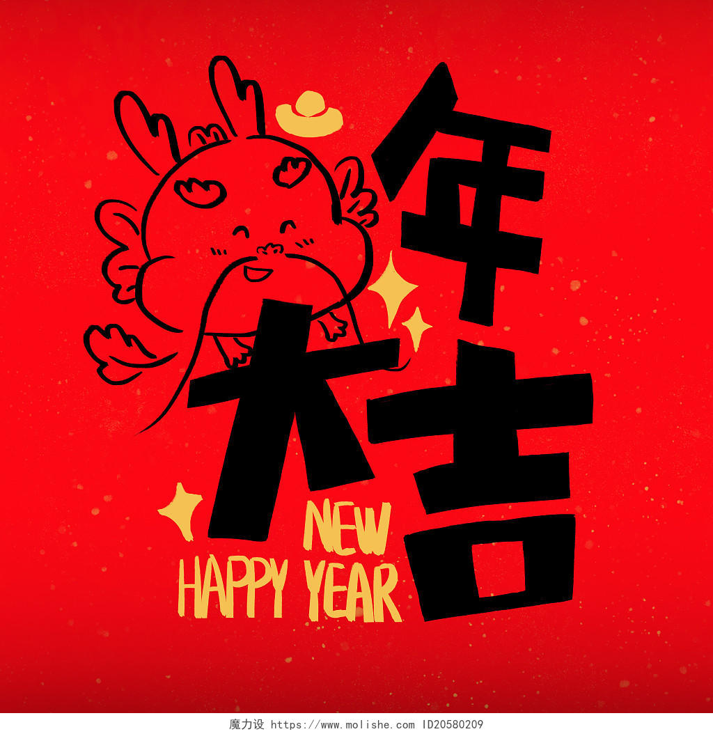 卡通可爱艺术字龙年大吉手绘春节2024插画新年贺岁祝福语